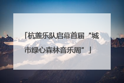 杭盖乐队启幕首届“城市绿心森林音乐周”