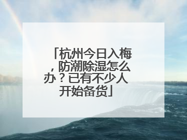杭州今日入梅，防潮除湿怎么办？已有不少人开始备货