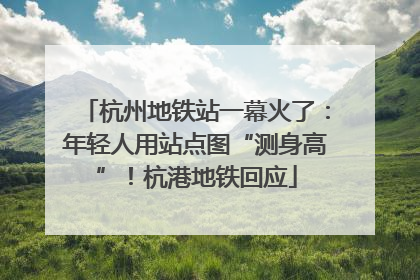 杭州地铁站一幕火了：年轻人用站点图“测身高”！杭港地铁回应