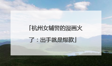 杭州女辅警的漫画火了：出手就是爆款