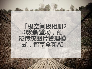 极空间极相册2.0焕新登场，颠覆传统图片管理模式，智享全新AINAS生活格局