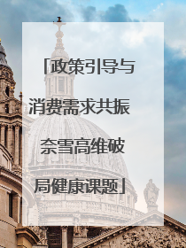 政策引导与消费需求共振 奈雪高维破局健康课题