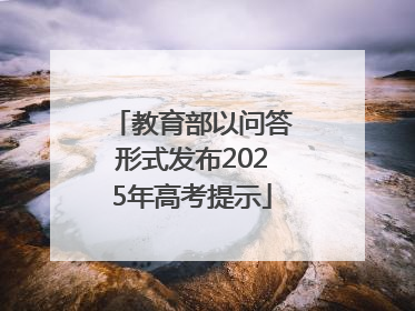 教育部以问答形式发布2025年高考提示
