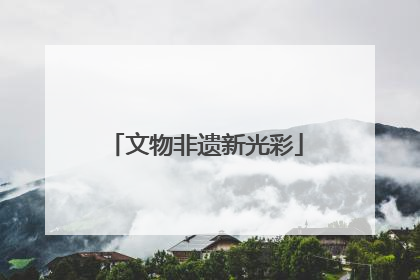 文物非遗新光彩