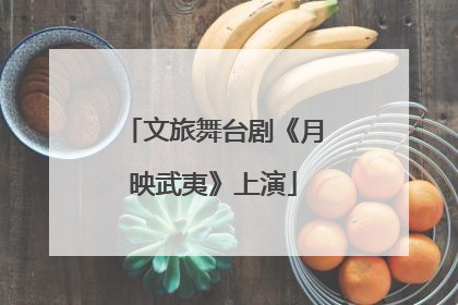 文旅舞台剧《月映武夷》上演