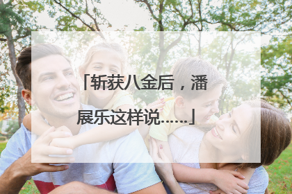 斩获八金后，潘展乐这样说……