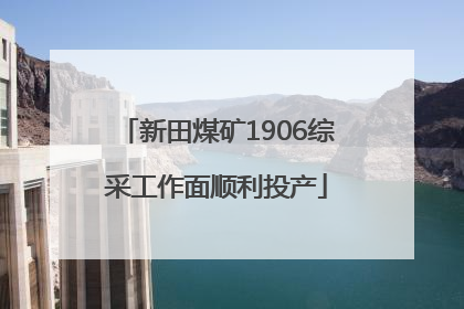 新田煤矿1906综采工作面顺利投产