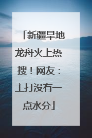 新疆旱地龙舟火上热搜！网友：主打没有一点水分