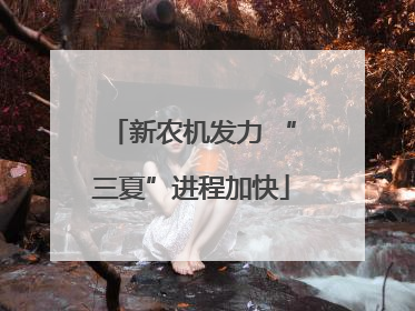 新农机发力 “三夏”进程加快