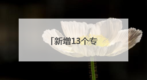 新增13个专业！三所驻堰高校最新公布