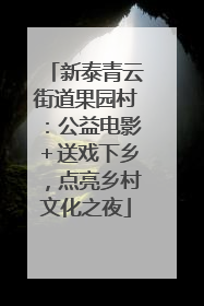 新泰青云街道果园村：公益电影＋送戏下乡，点亮乡村文化之夜