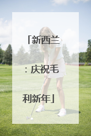 新西兰：庆祝毛利新年