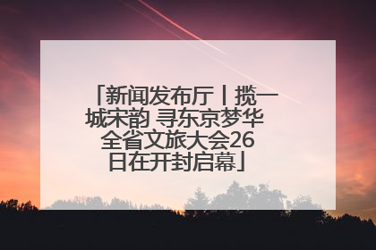 新闻发布厅丨揽一城宋韵 寻东京梦华 全省文旅大会26日在开封启幕