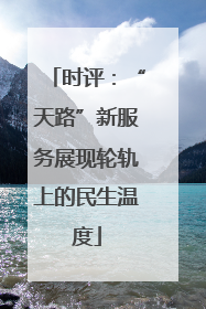 时评：“天路”新服务展现轮轨上的民生温度