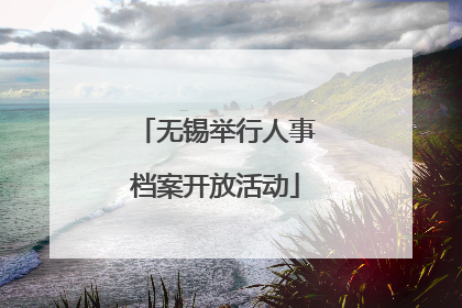 无锡举行人事档案开放活动