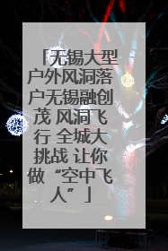 无锡大型户外风洞落户无锡融创茂 风洞飞行 全城大挑战 让你做“空中飞人”