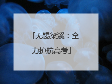 无锡梁溪：全力护航高考