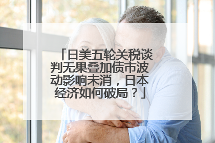 日美五轮关税谈判无果叠加债市波动影响未消，日本经济如何破局？