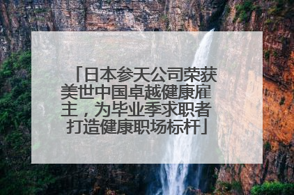 日本参天公司荣获美世中国卓越健康雇主，为毕业季求职者打造健康职场标杆