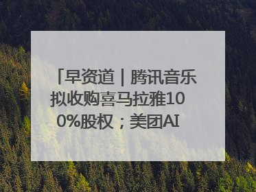 早资道｜腾讯音乐拟收购喜马拉雅100%股权；美团AI编程Agent工具NoCode上线