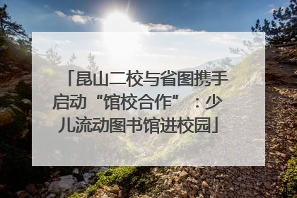昆山二校与省图携手启动“馆校合作”：少儿流动图书馆进校园