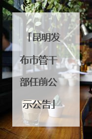 昆明发布市管干部任前公示公告