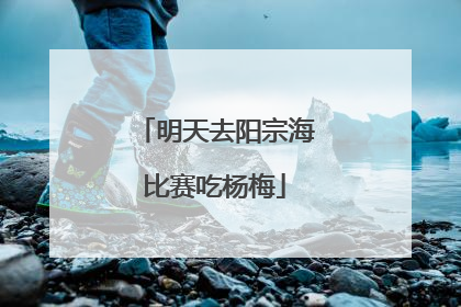 明天去阳宗海比赛吃杨梅