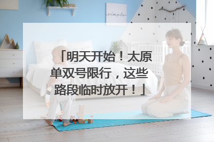 明天开始！太原单双号限行，这些路段临时放开！