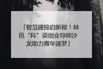 智慧碰撞启新程！林邑“科”谈创业导师沙龙助力青年逐梦