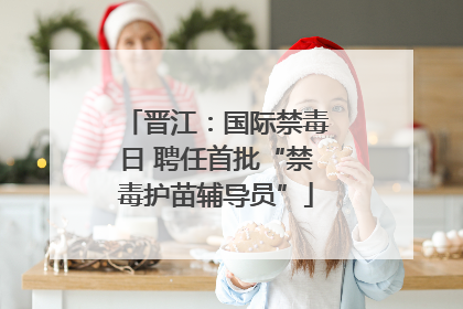 晋江：国际禁毒日 聘任首批“禁毒护苗辅导员”