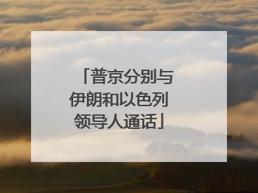 普京分别与伊朗和以色列领导人通话