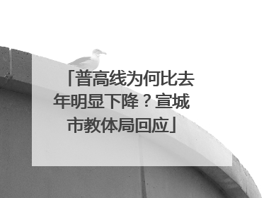 普高线为何比去年明显下降？宣城市教体局回应