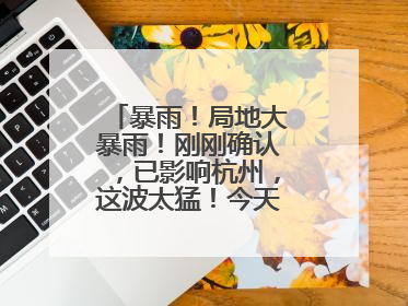 暴雨！局地大暴雨！刚刚确认，已影响杭州，这波太猛！今天记得提前出门