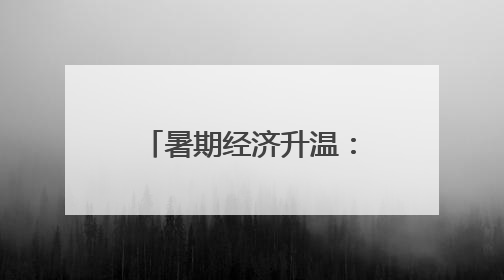 暑期经济升温：准大学生扎堆消费，家长感叹“甜蜜的负担”