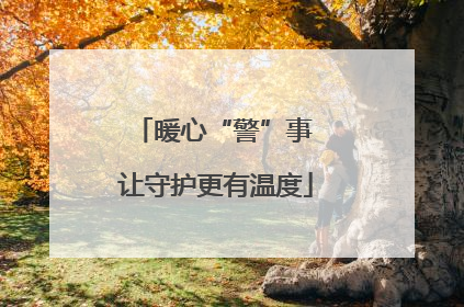 暖心“警”事 让守护更有温度