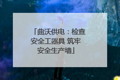曲沃供电：检查安全工器具 筑牢安全生产墙