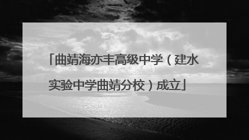曲靖海亦丰高级中学（建水实验中学曲靖分校）成立