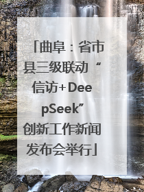 曲阜：省市县三级联动“信访+DeepSeek”创新工作新闻发布会举行