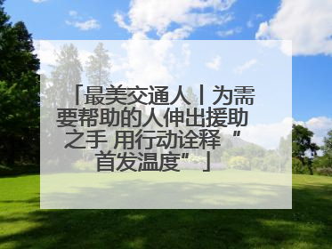 最美交通人丨为需要帮助的人伸出援助之手 用行动诠释“首发温度”