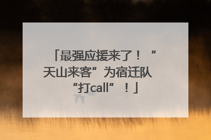 最强应援来了！“天山来客”为宿迁队“打call”！