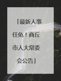 最新人事任免！商丘市人大常委会公告
