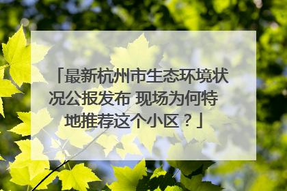 最新杭州市生态环境状况公报发布 现场为何特地推荐这个小区？
