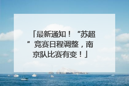 最新通知！“苏超”竞赛日程调整，南京队比赛有变！