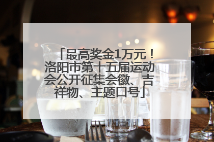 最高奖金1万元！洛阳市第十五届运动会公开征集会徽、吉祥物、主题口号