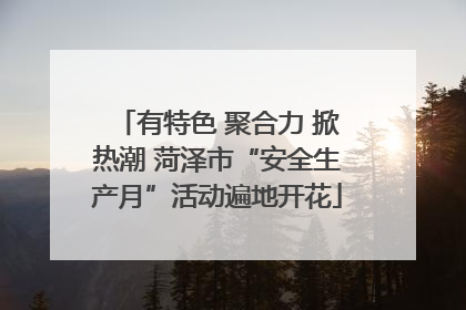 有特色 聚合力 掀热潮 菏泽市“安全生产月”活动遍地开花