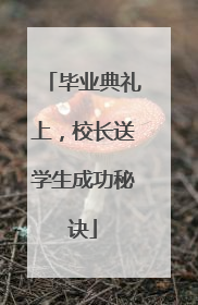 毕业典礼上，校长送学生成功秘诀