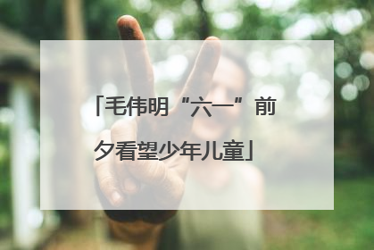 毛伟明“六一”前夕看望少年儿童
