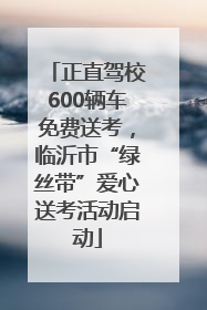 正直驾校600辆车免费送考，临沂市“绿丝带”爱心送考活动启动