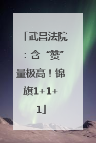 武昌法院：含“赞”量极高！锦旗1+1+1