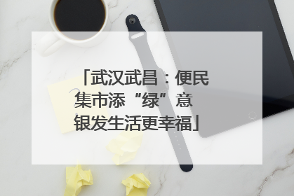 武汉武昌:便民集市添“绿”意 银发生活更幸福